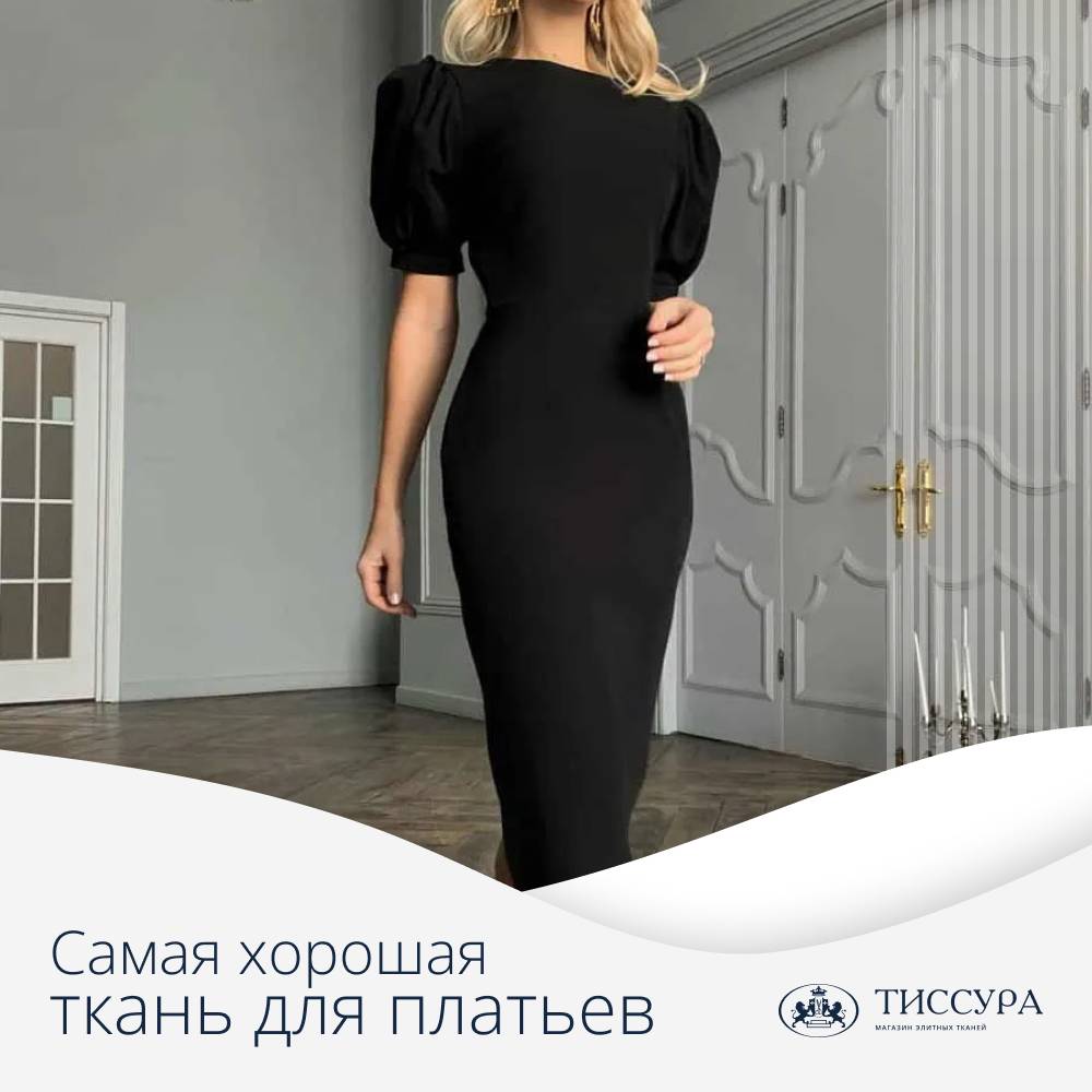 Логотип ''Самая хорошая ткань для платьев'' Логотип ''Самая хорошая ткань для платьев''