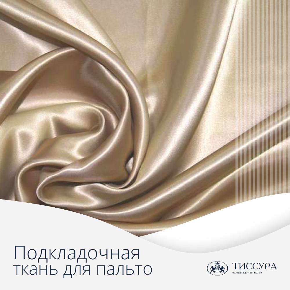 Логотип ''Подкладочная ткань для пальто купить'' Логотип ''Подкладочная ткань для пальто купить''