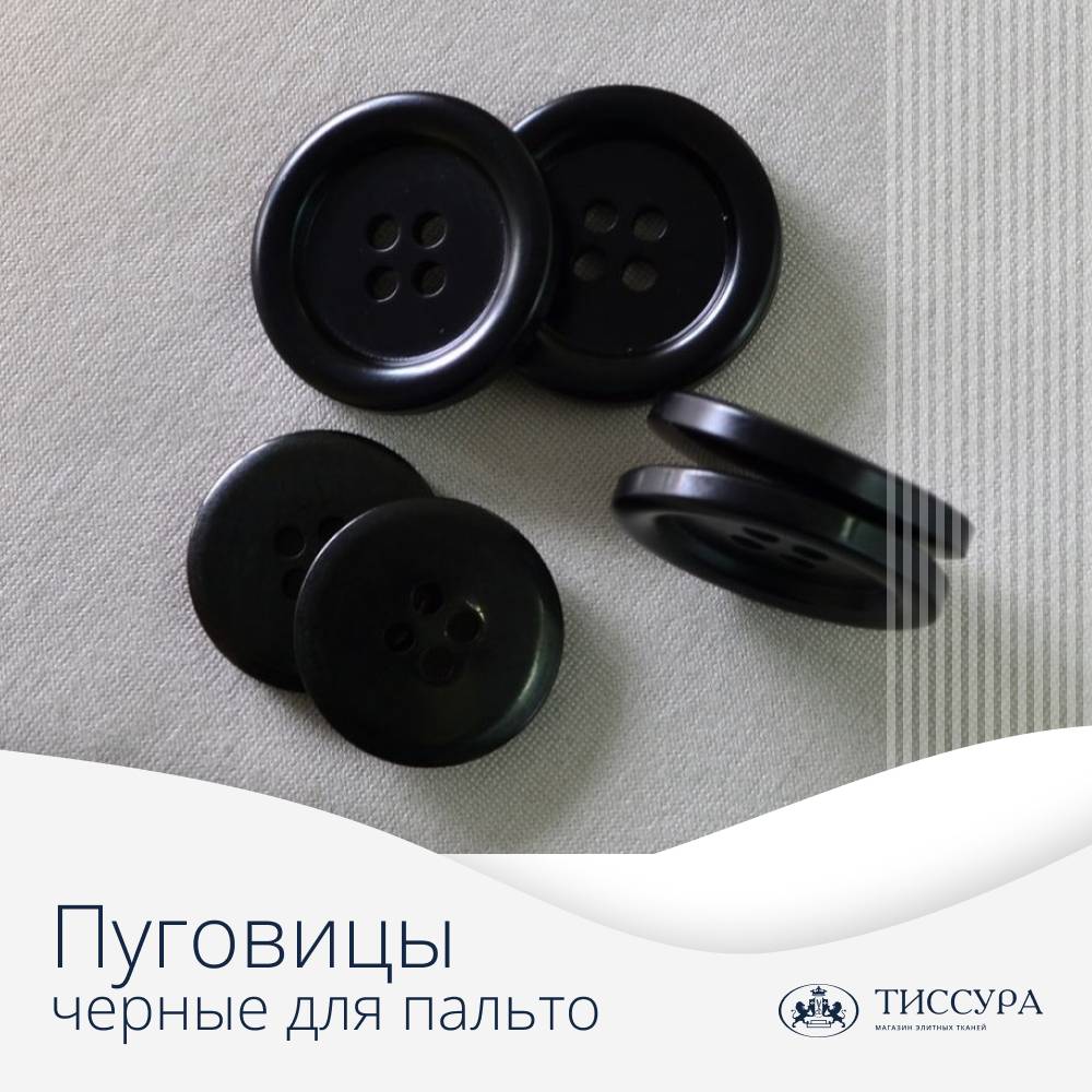 Логотип ''Пуговицы черные для пальто'' Логотип ''Пуговицы черные для пальто''