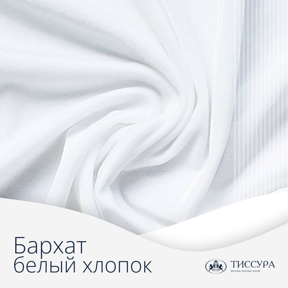 Логотип ''Бархат белый хлопок'' Логотип ''Бархат белый хлопок''