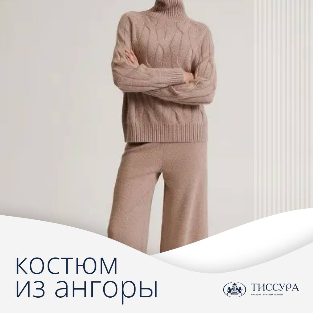 Логотип ''Костюм из ангоры'' Логотип ''Костюм из ангоры''