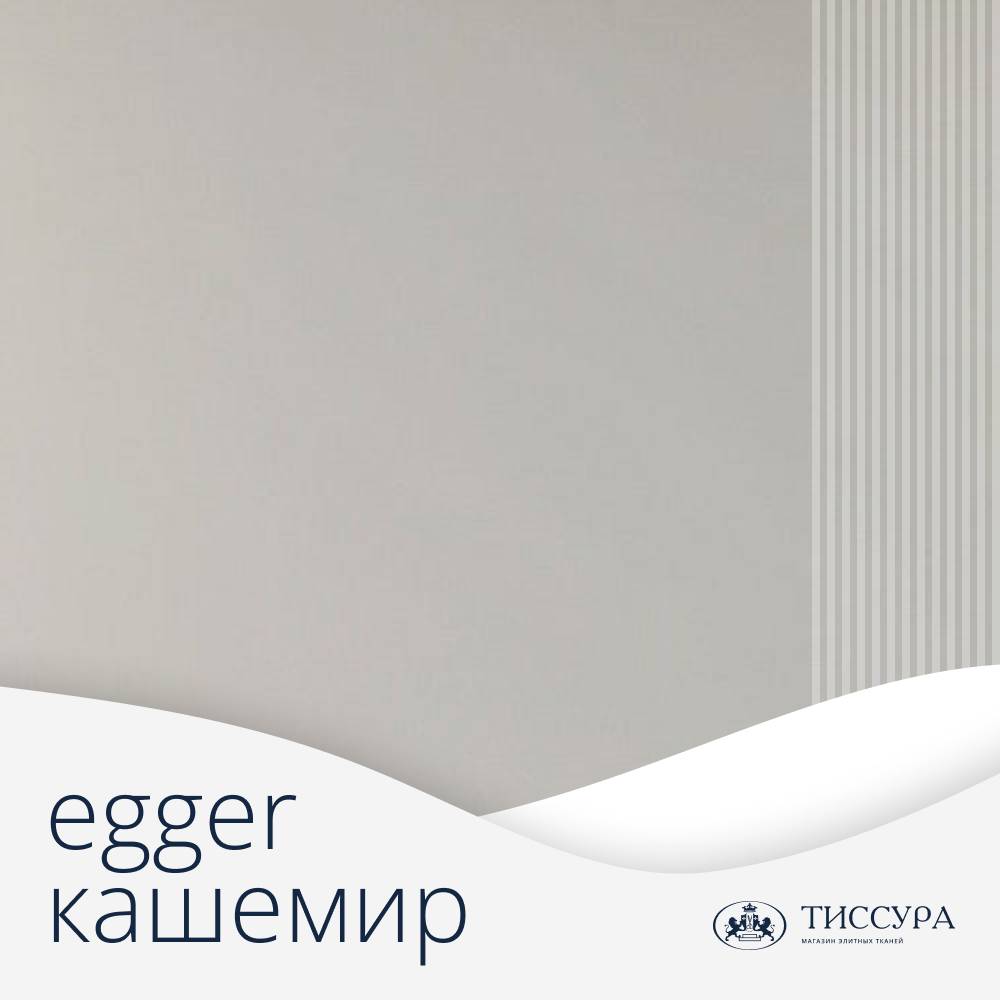Логотип ''Egger кашемир серый'' Логотип ''Egger кашемир серый''