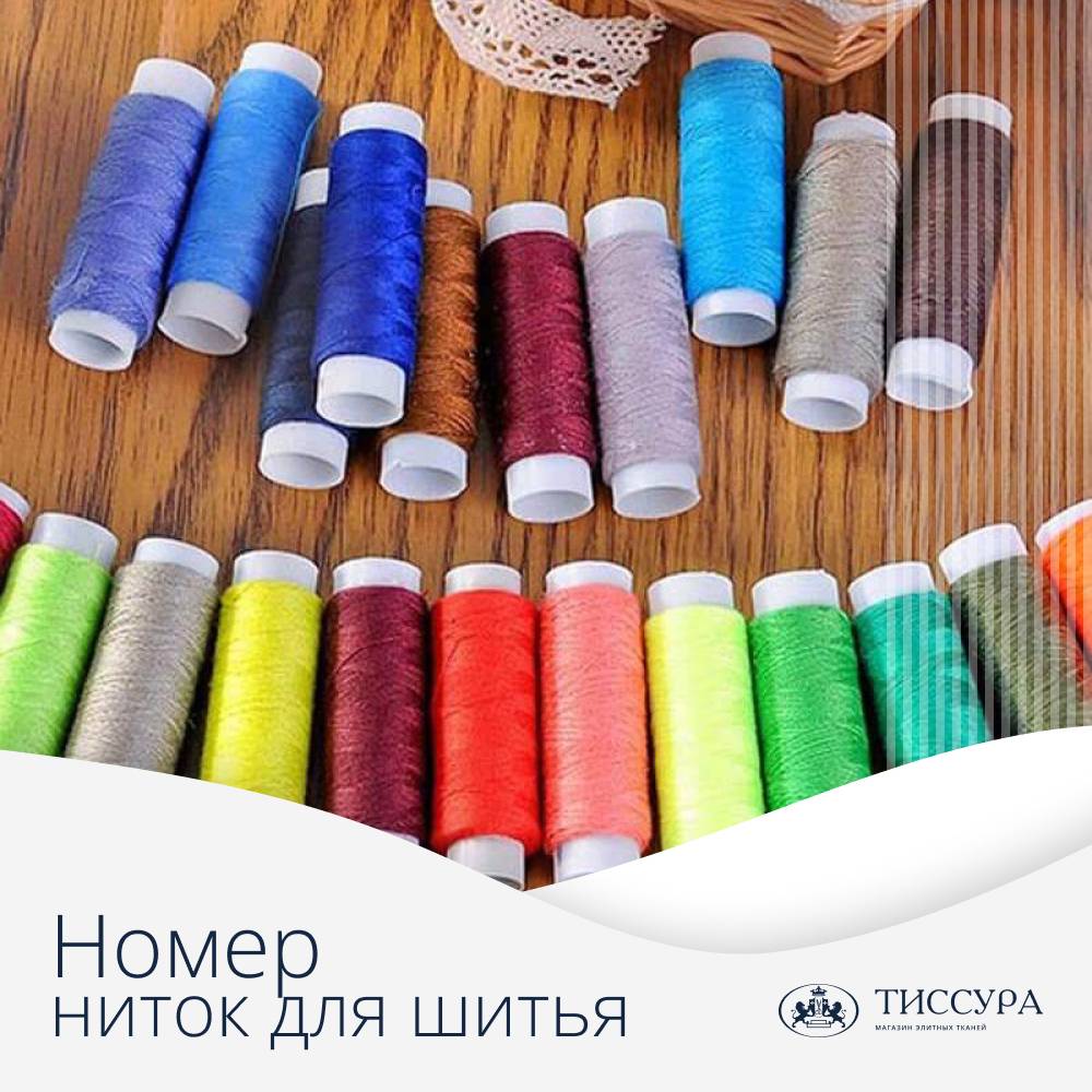 Логотип ''Номер ниток для шитья'' Логотип ''Номер ниток для шитья''