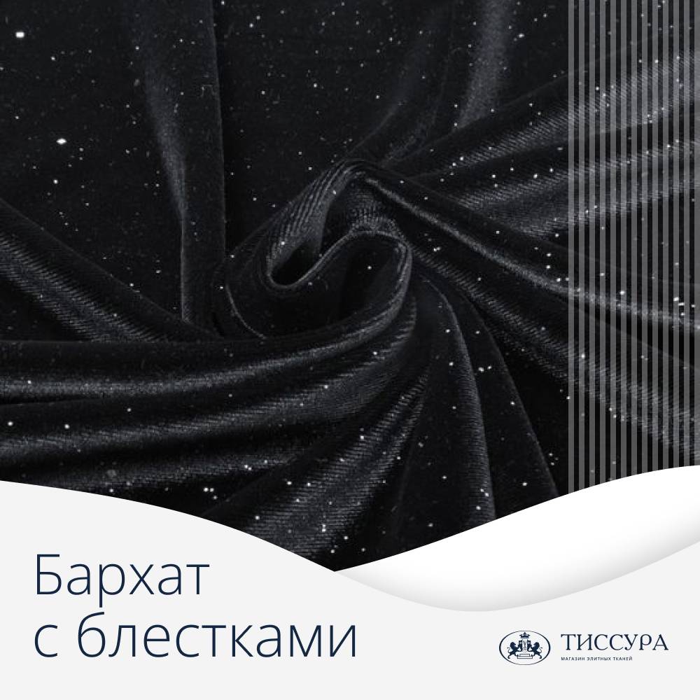 Логотип ''Ткань бархат с блестками'' Логотип ''Ткань бархат с блестками''