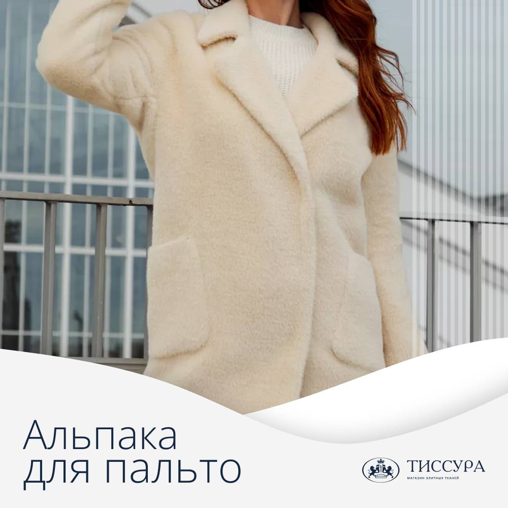 Логотип ''Материал альпака для пальто'' Логотип ''Материал альпака для пальто''