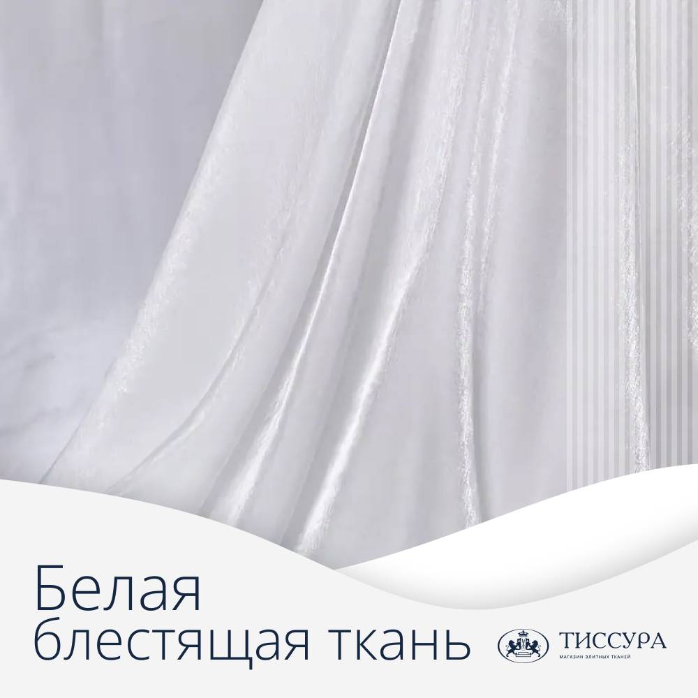 Логотип ''Белая блестящая ткань'' Логотип ''Белая блестящая ткань''