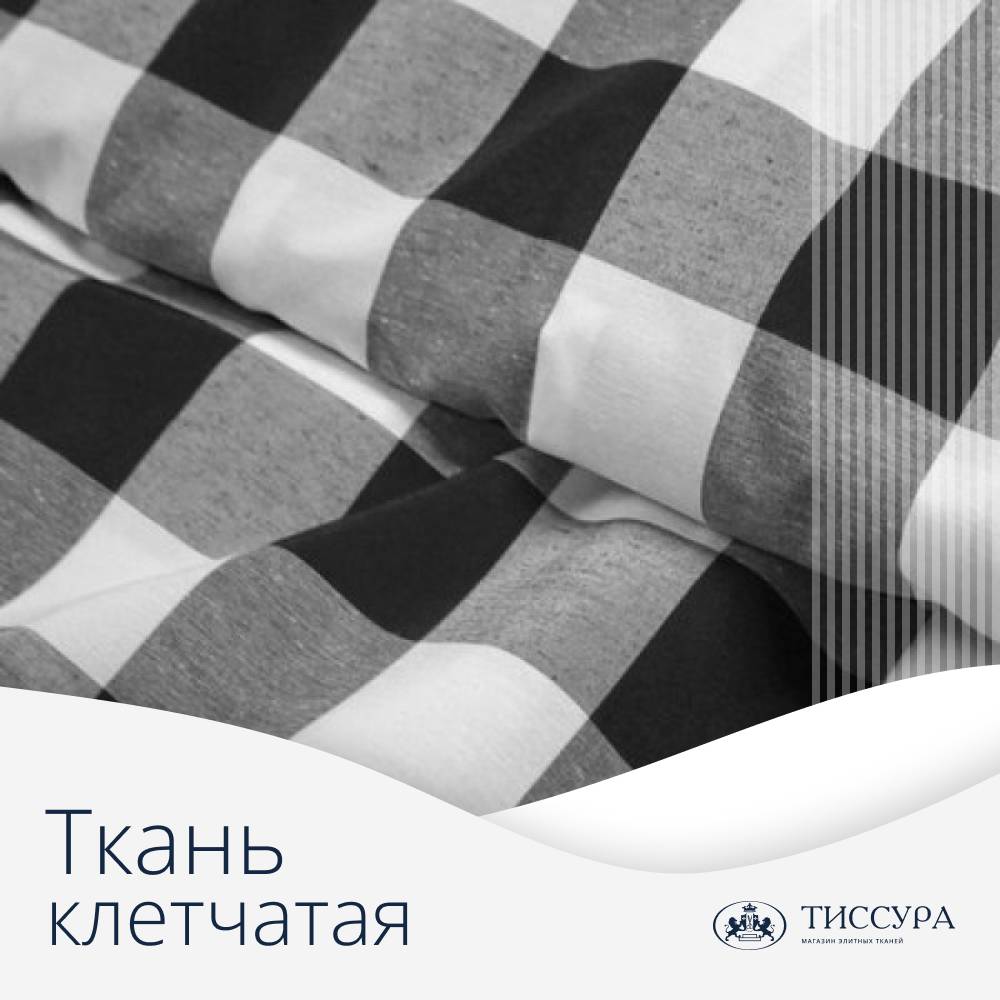 Логотип ''Клетчатая ткань черно белая'' Логотип ''Клетчатая ткань черно белая''