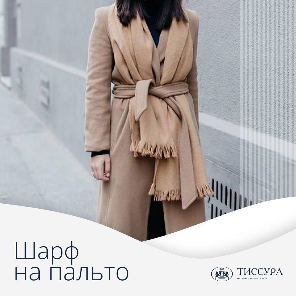 Логотип ''Шарф на пальто с воротником'' Логотип ''Шарф на пальто с воротником''