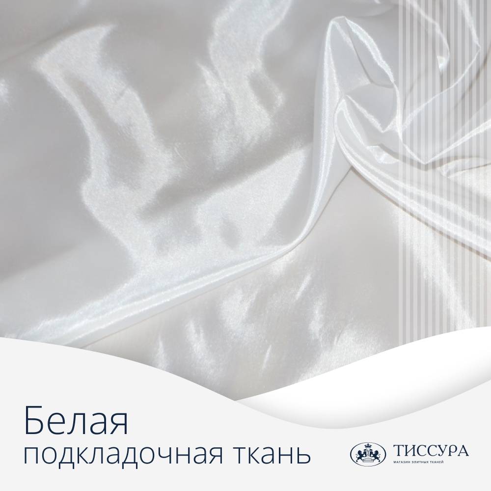 Логотип ''Подкладочная ткань белая купить''